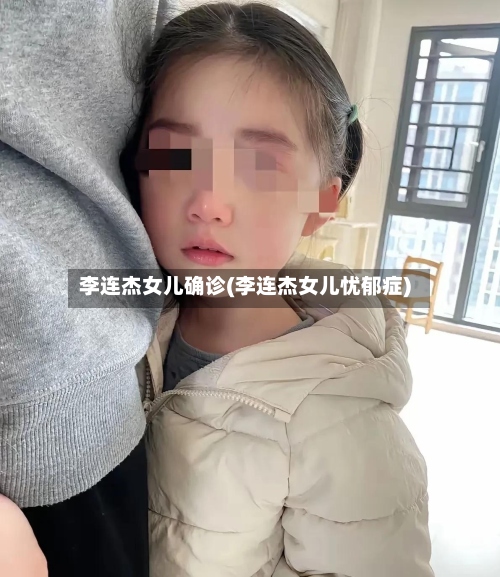 李连杰女儿确诊(李连杰女儿忧郁症)-第2张图片