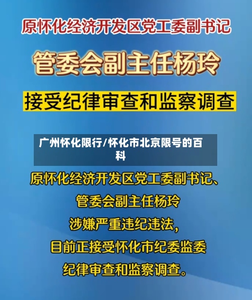 广州怀化限行/怀化市北京限号的百科
