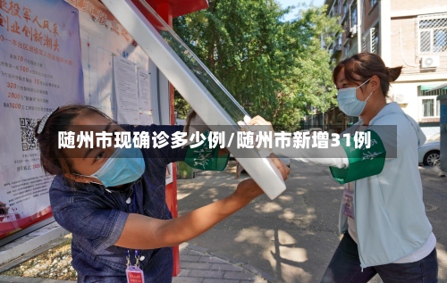 随州市现确诊多少例/随州市新增31例
