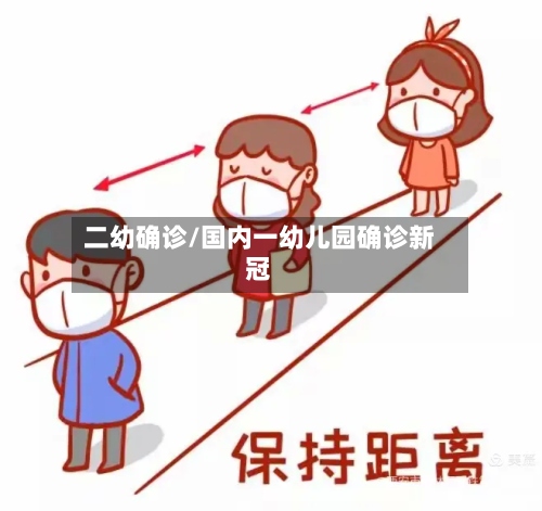二幼确诊/国内一幼儿园确诊新冠