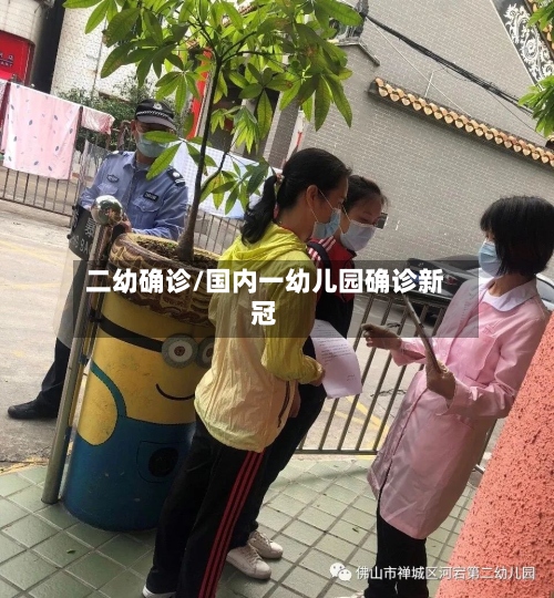 二幼确诊/国内一幼儿园确诊新冠-第2张图片