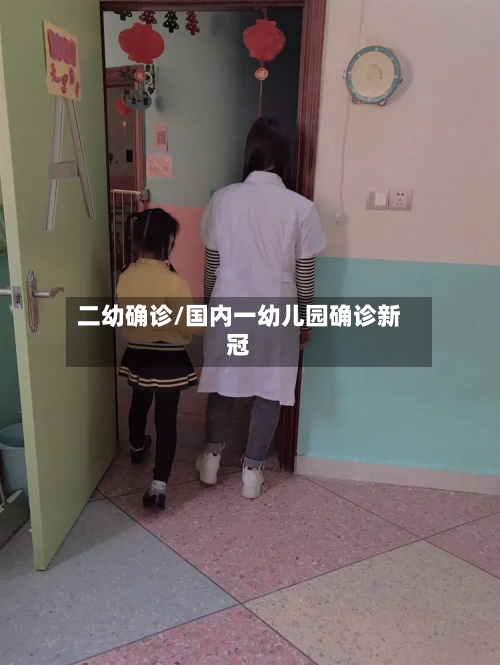 二幼确诊/国内一幼儿园确诊新冠-第3张图片