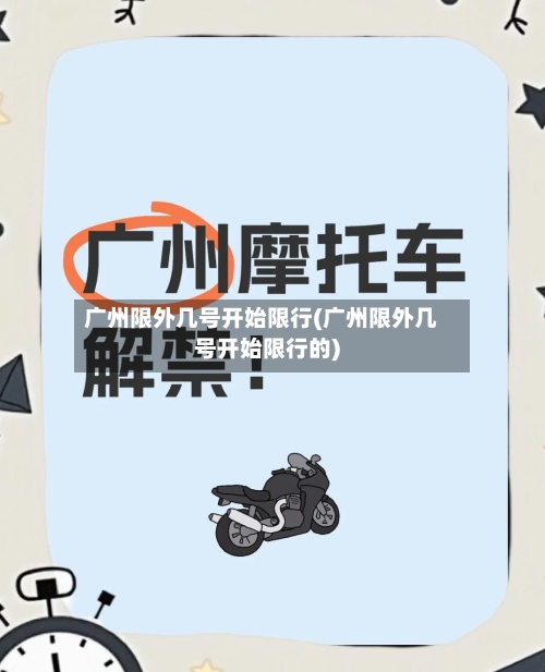 广州限外几号开始限行(广州限外几号开始限行的)