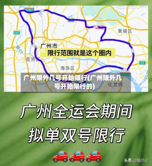 广州限外几号开始限行(广州限外几号开始限行的)-第2张图片