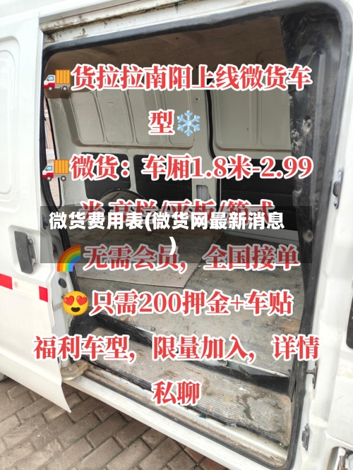 微货费用表(微货网最新消息)