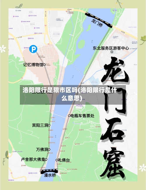 洛阳限行是限市区吗(洛阳限行是什么意思)
