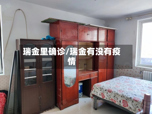 瑞金里确诊/瑞金有没有疫情-第3张图片
