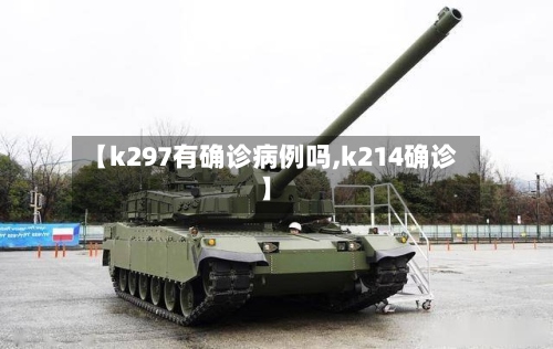 【k297有确诊病例吗,k214确诊】