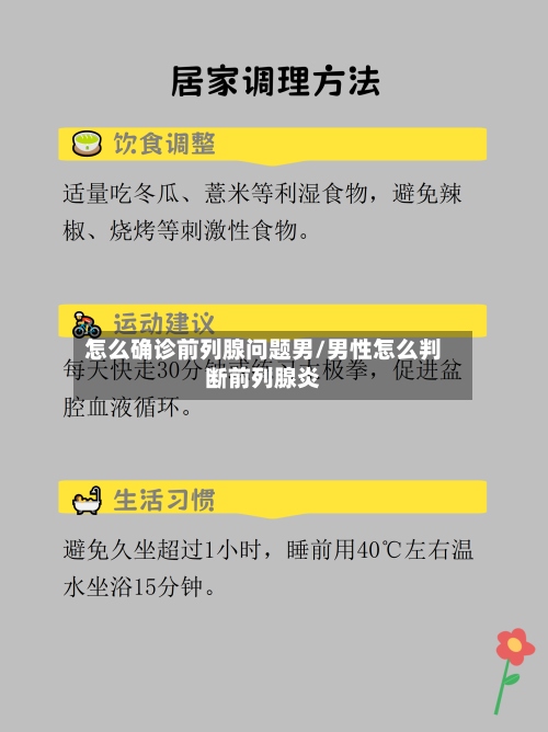 怎么确诊前列腺问题男/男性怎么判断前列腺炎