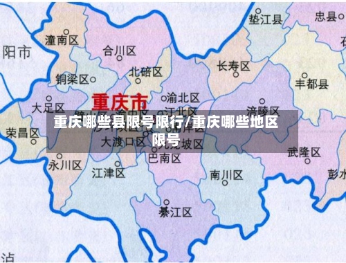 重庆哪些县限号限行/重庆哪些地区限号-第2张图片