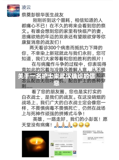 关于一名护士来武汉确诊的信息