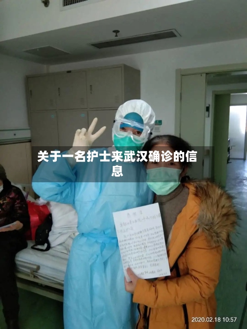 关于一名护士来武汉确诊的信息-第3张图片
