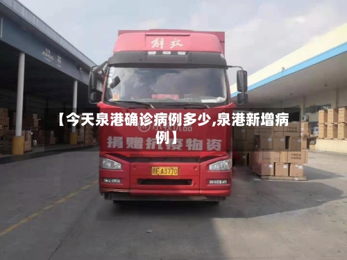【今天泉港确诊病例多少,泉港新增病例】