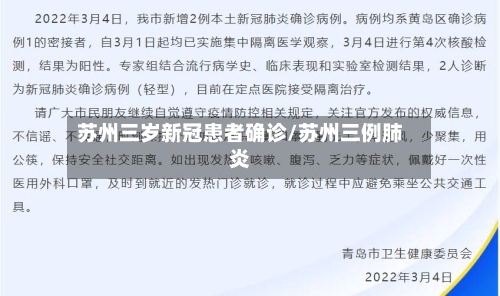 苏州三岁新冠患者确诊/苏州三例肺炎-第2张图片