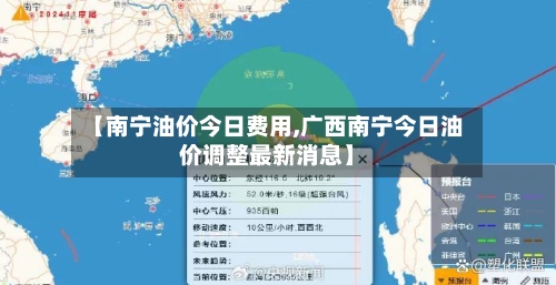 【南宁油价今日费用,广西南宁今日油价调整最新消息】