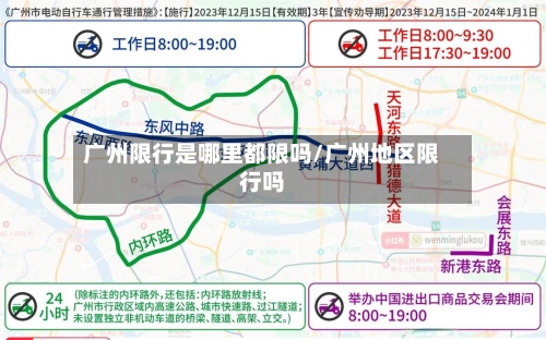 广州限行是哪里都限吗/广州地区限行吗-第2张图片