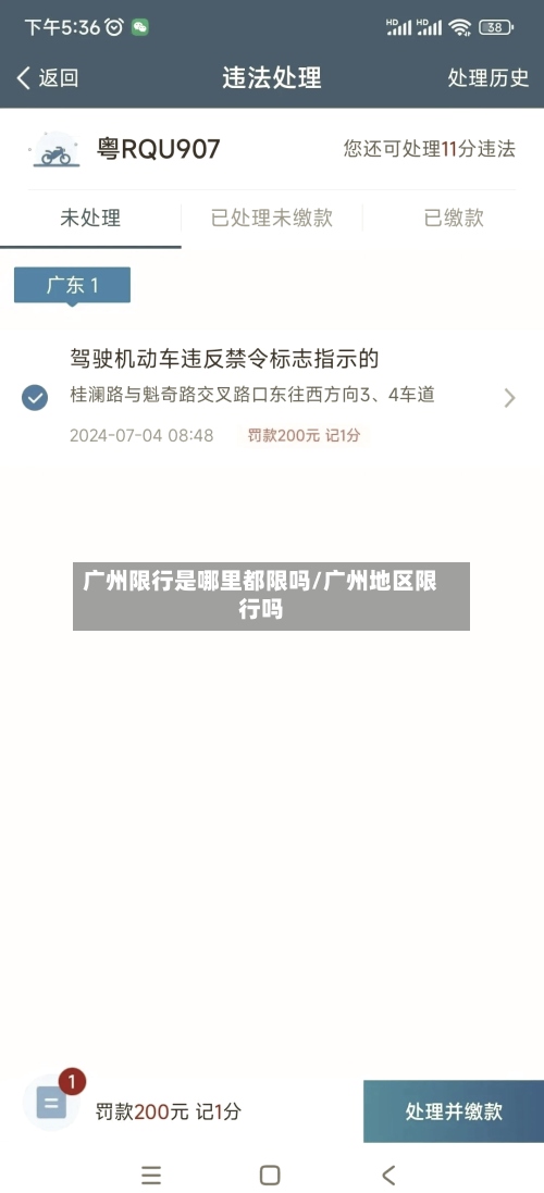 广州限行是哪里都限吗/广州地区限行吗