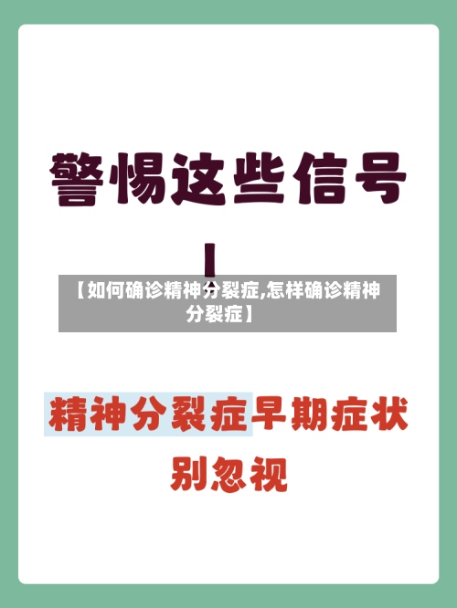 【如何确诊精神分裂症,怎样确诊精神分裂症】