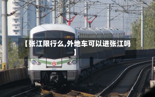 【张江限行么,外地车可以进张江吗】-第2张图片