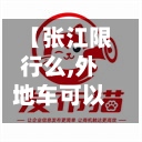 【张江限行么,外地车可以进张江吗】