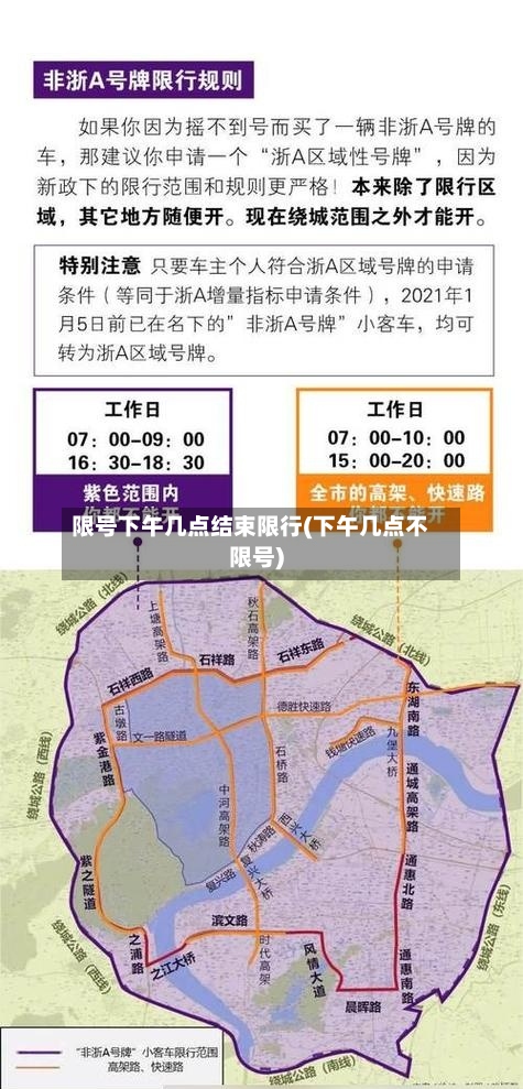 限号下午几点结束限行(下午几点不限号)