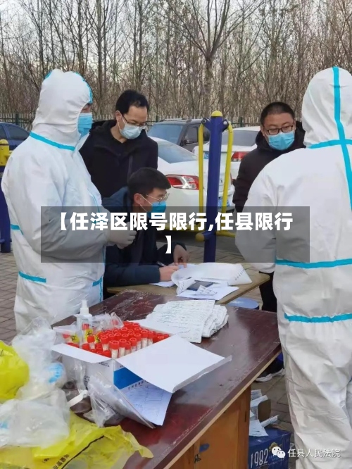 【任泽区限号限行,任县限行】