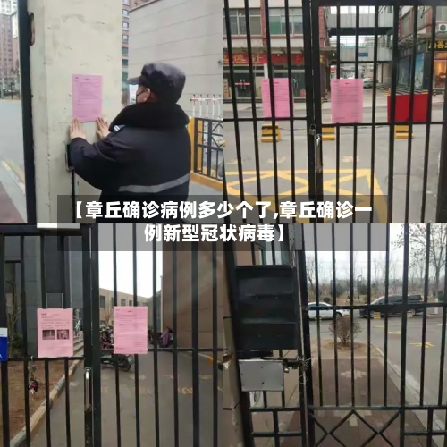 【章丘确诊病例多少个了,章丘确诊一例新型冠状病毒】