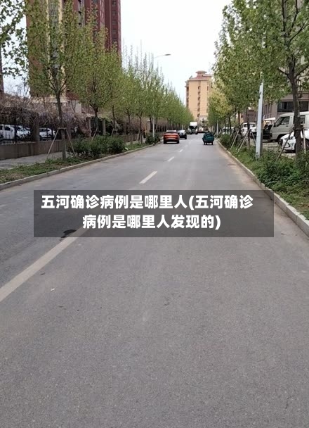 五河确诊病例是哪里人(五河确诊病例是哪里人发现的)