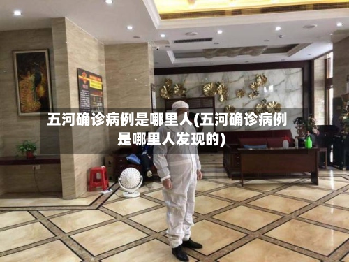 五河确诊病例是哪里人(五河确诊病例是哪里人发现的)-第2张图片