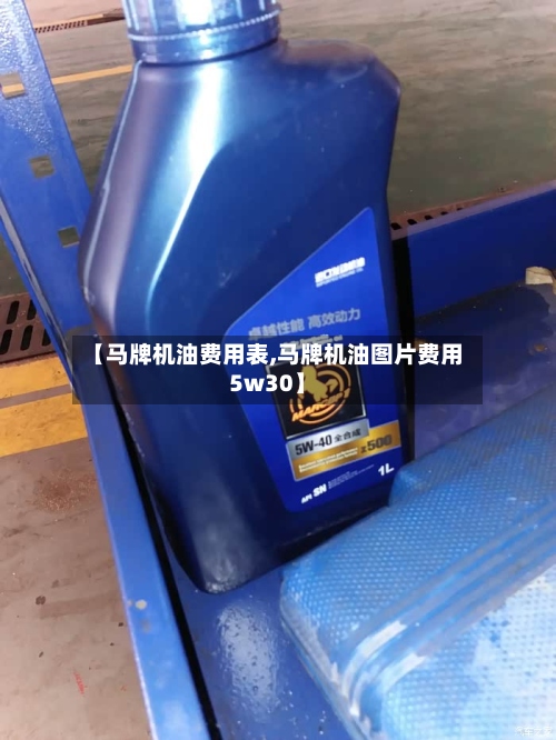【马牌机油费用表,马牌机油图片费用5w30】