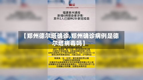【郑州德尔塔确诊,郑州确诊病例是德尔塔病毒吗】