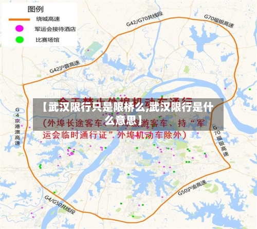 【武汉限行只是限桥么,武汉限行是什么意思】-第2张图片