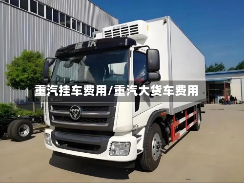 重汽挂车费用/重汽大货车费用-第2张图片