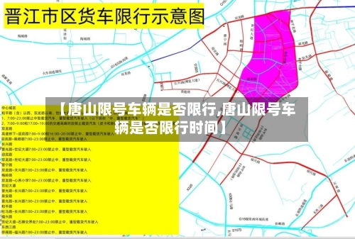 【唐山限号车辆是否限行,唐山限号车辆是否限行时间】