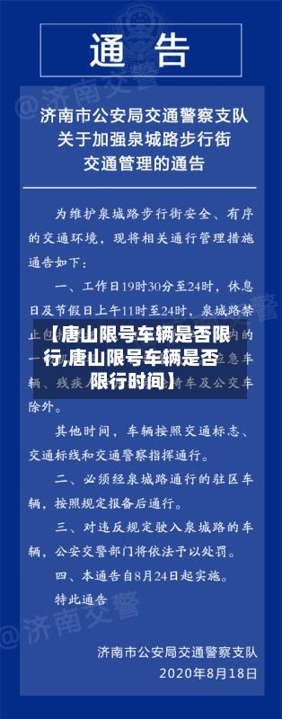 【唐山限号车辆是否限行,唐山限号车辆是否限行时间】-第3张图片