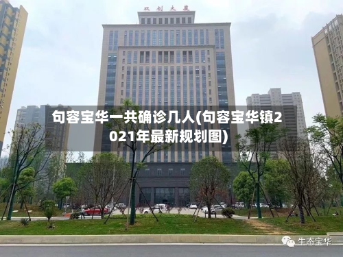 句容宝华一共确诊几人(句容宝华镇2021年最新规划图)