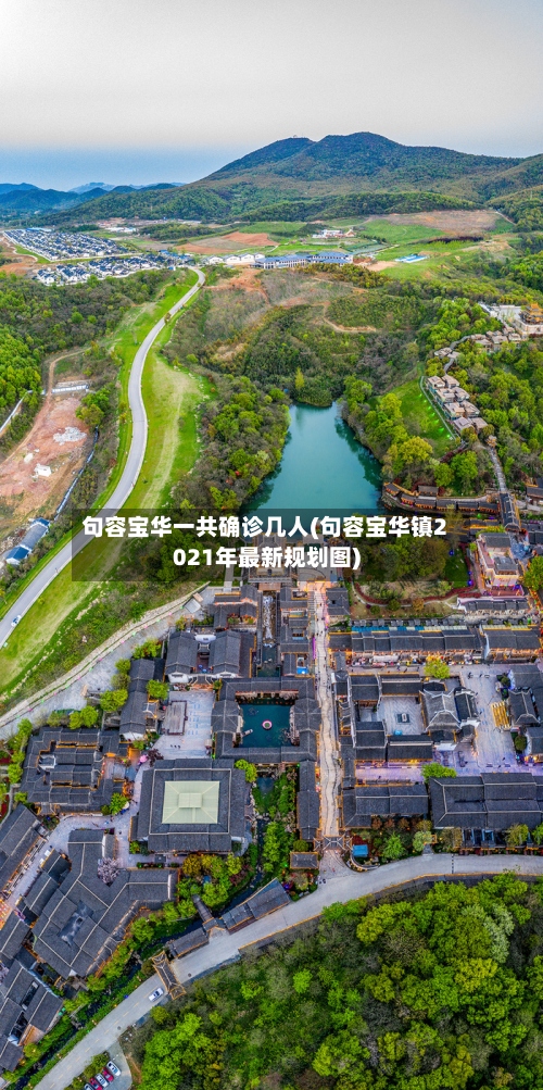 句容宝华一共确诊几人(句容宝华镇2021年最新规划图)-第2张图片
