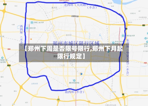 【郑州下周是否限号限行,郑州下月起限行规定】
