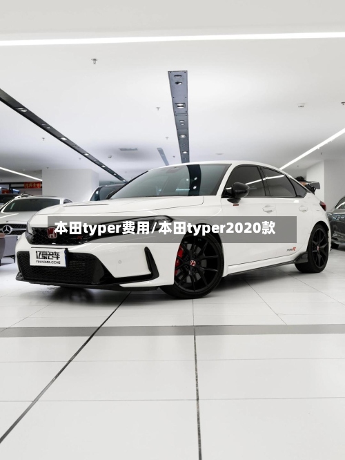 本田typer费用/本田typer2020款