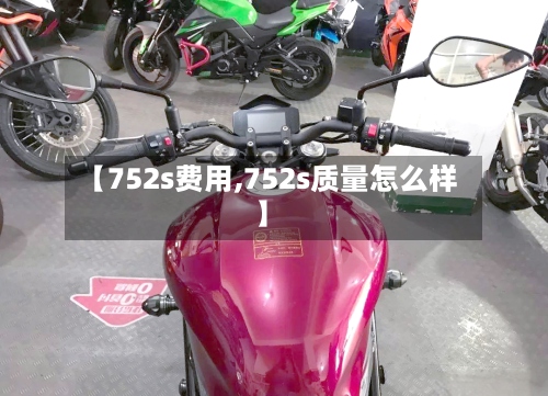 【752s费用,752s质量怎么样】-第2张图片