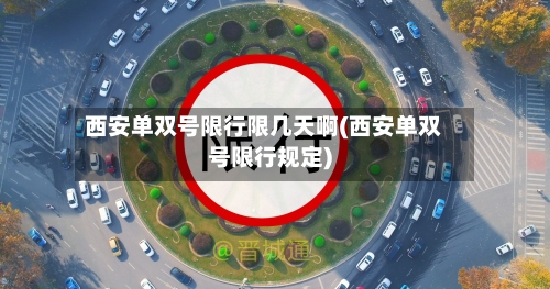 西安单双号限行限几天啊(西安单双号限行规定)-第3张图片