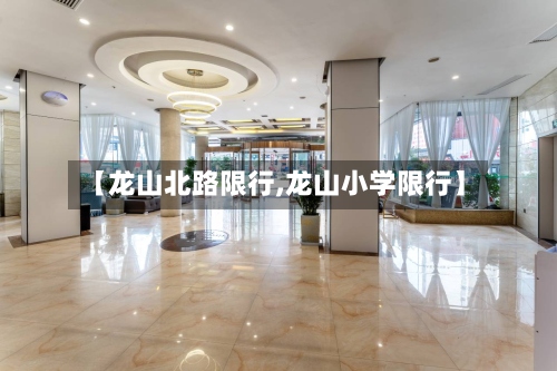 【龙山北路限行,龙山小学限行】-第2张图片