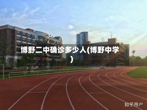 博野二中确诊多少人(博野中学)