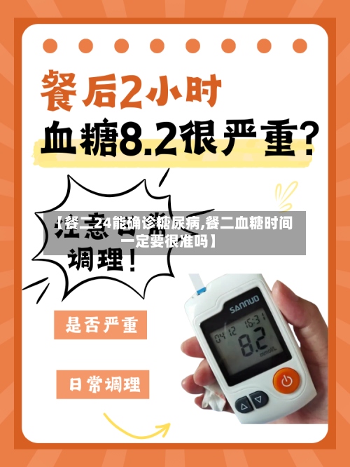 【餐二24能确诊糖尿病,餐二血糖时间一定要很准吗】-第3张图片