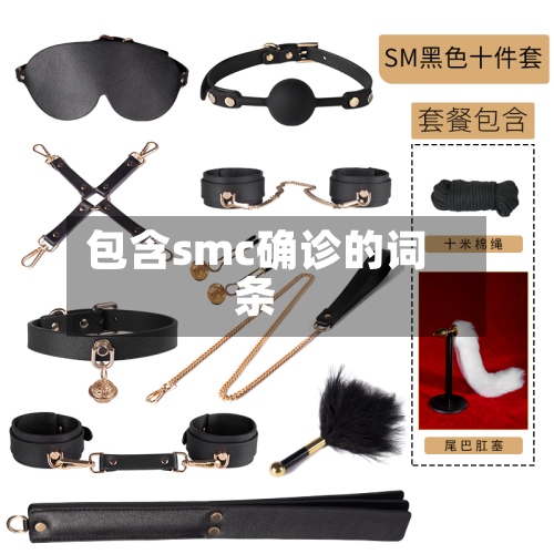 包含smc确诊的词条