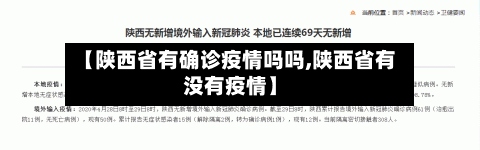 【陕西省有确诊疫情吗吗,陕西省有没有疫情】