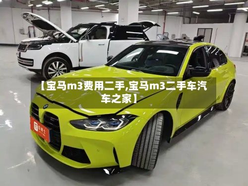 【宝马m3费用二手,宝马m3二手车汽车之家】