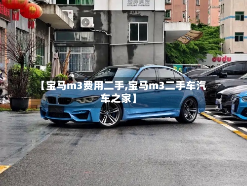 【宝马m3费用二手,宝马m3二手车汽车之家】-第3张图片