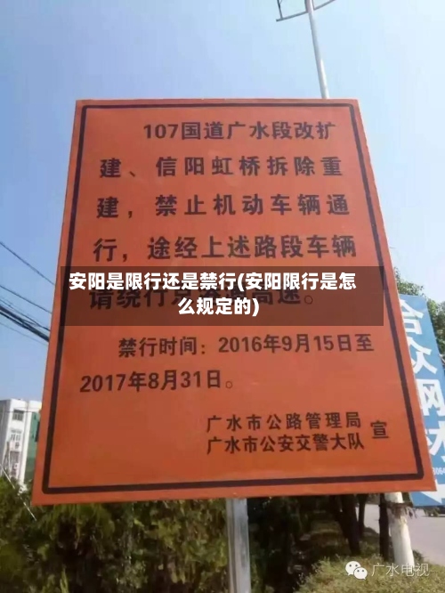 安阳是限行还是禁行(安阳限行是怎么规定的)