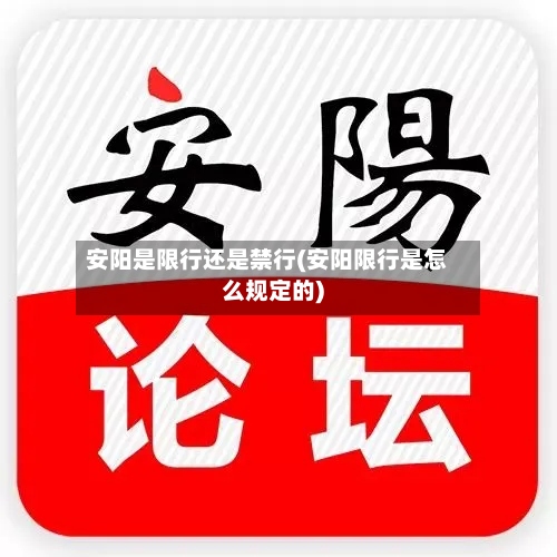 安阳是限行还是禁行(安阳限行是怎么规定的)-第2张图片